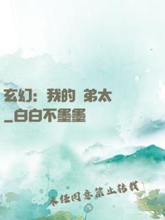 玄幻：我的師弟太無敵
