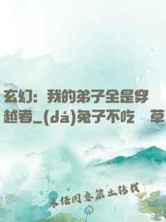 玄幻：我的弟子全是穿越者
