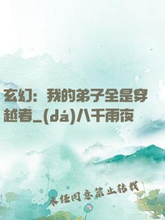 玄幻：我的弟子全是穿越者