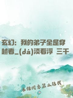 玄幻：我的弟子全是穿越者