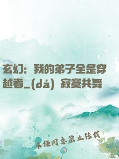 玄幻：我的弟子全是穿越者