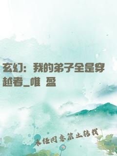玄幻：我的弟子全是穿越者