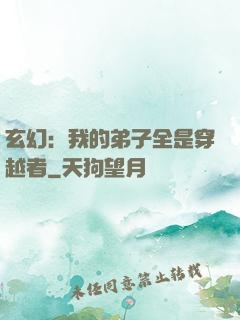 玄幻：我的弟子全是穿越者