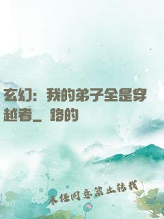 玄幻：我的弟子全是穿越者
