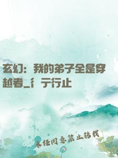 玄幻：我的弟子全是穿越者
