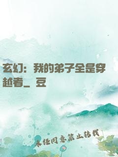 玄幻：我的弟子全是穿越者