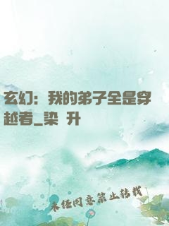 玄幻：我的弟子全是穿越者