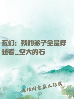玄幻：我的弟子全是穿越者