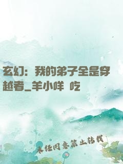 玄幻：我的弟子全是穿越者