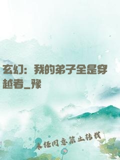 玄幻：我的弟子全是穿越者