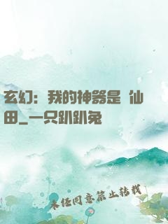 玄幻：我的神器是畝仙田