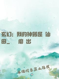 玄幻：我的神器是畝仙田