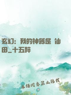 玄幻：我的神器是畝仙田
