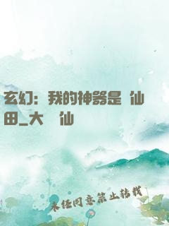 玄幻：我的神器是畝仙田