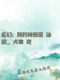 玄幻：我的神器是畝仙田