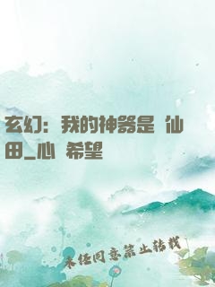 玄幻：我的神器是畝仙田