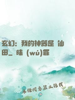 玄幻：我的神器是畝仙田