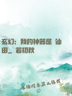 玄幻：我的神器是畝仙田