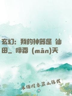 玄幻：我的神器是畝仙田