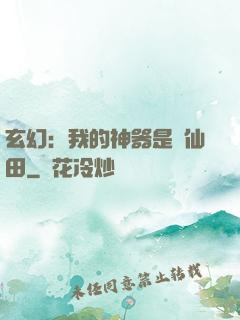 玄幻：我的神器是畝仙田