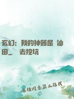 玄幻：我的神器是畝仙田