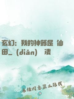 玄幻：我的神器是畝仙田