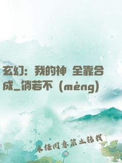 玄幻：我的神獸全靠合成