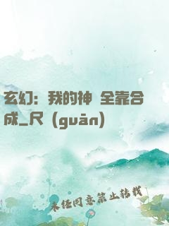 玄幻：我的神獸全靠合成