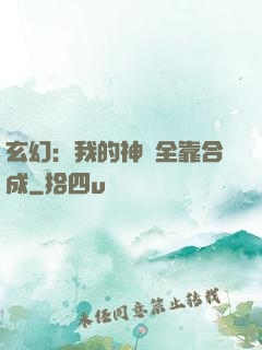 玄幻：我的神獸全靠合成