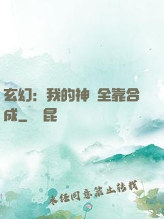 玄幻：我的神獸全靠合成