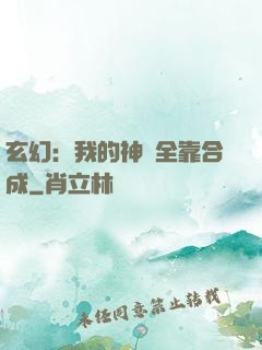 玄幻：我的神獸全靠合成