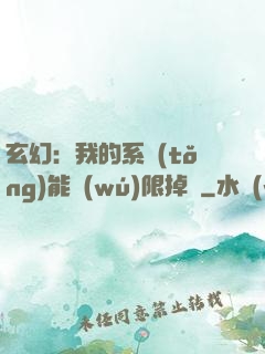 玄幻：我的系統(tǒng)能無(wú)限掉寶