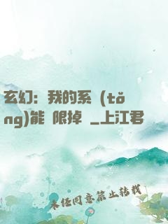 玄幻：我的系統(tǒng)能無限掉寶