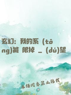 玄幻：我的系統(tǒng)能無限掉寶
