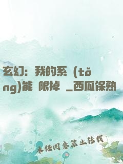 玄幻：我的系統(tǒng)能無限掉寶