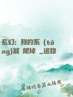 玄幻：我的系統(tǒng)能無限掉寶