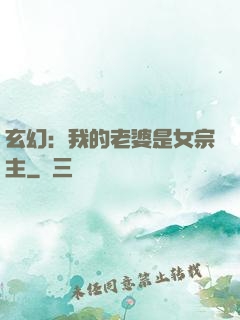 玄幻：我的老婆是女宗主