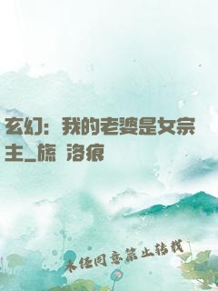 玄幻：我的老婆是女宗主