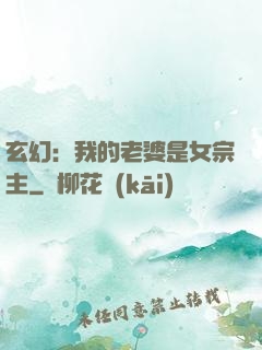 玄幻：我的老婆是女宗主