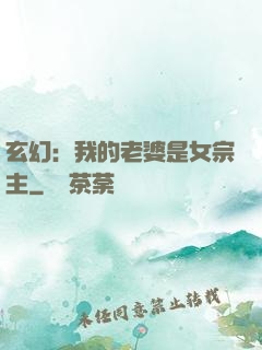 玄幻：我的老婆是女宗主