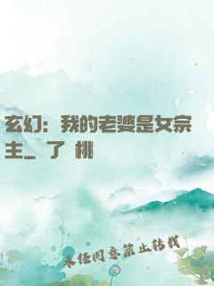 玄幻：我的老婆是女宗主