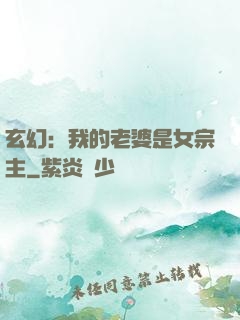 玄幻：我的老婆是女宗主