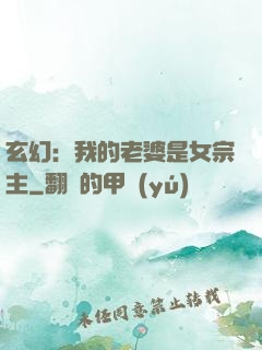 玄幻：我的老婆是女宗主