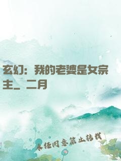 玄幻：我的老婆是女宗主