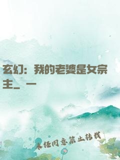 玄幻：我的老婆是女宗主