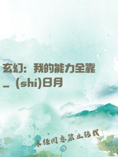 玄幻：我的能力全靠搶