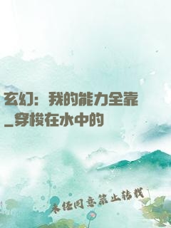 玄幻：我的能力全靠搶