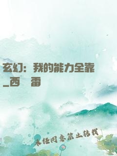 玄幻：我的能力全靠搶