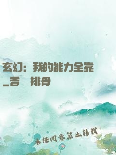 玄幻：我的能力全靠搶