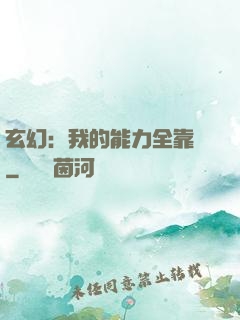 玄幻：我的能力全靠搶